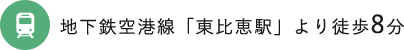 地下鉄空港線「東比恵駅」より徒歩8分