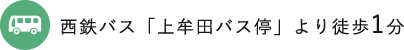 西鉄バス「上牟田バス停」より徒歩1分