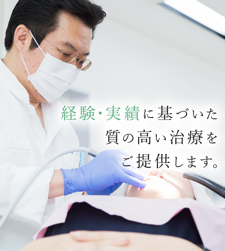 経験・実績に基づいた質の高い治療をご提供します。