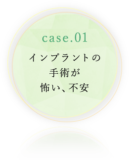 インプラントの手術が怖い、不安