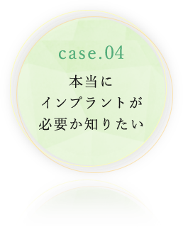 本当にインプラントが必要か知りたい