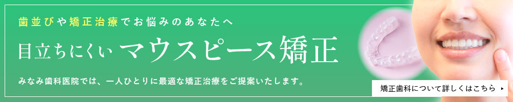 目立ちにくいマウスピース矯正